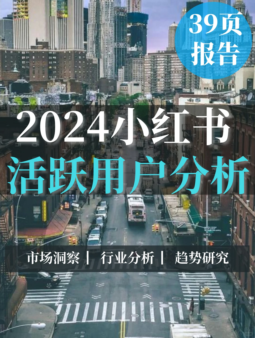 39页报告|2024小红书活跃用户分析