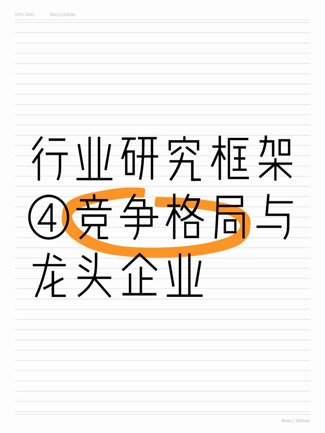 9. 行业研究框架④竞争格局与龙头企业
