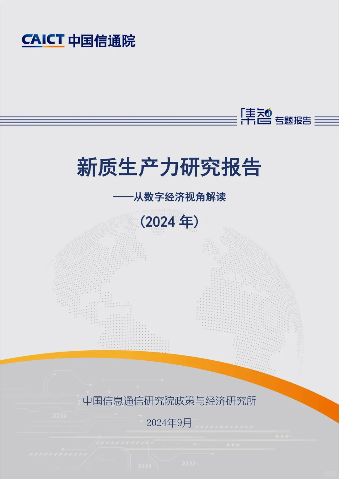 《新质生产力研究报告（2024年）》发布