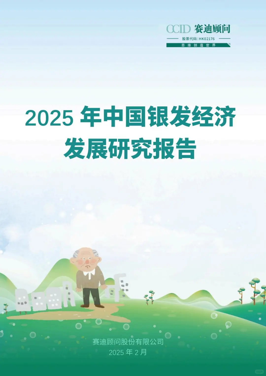 行业报告:2025中国银发经济发展研究报告