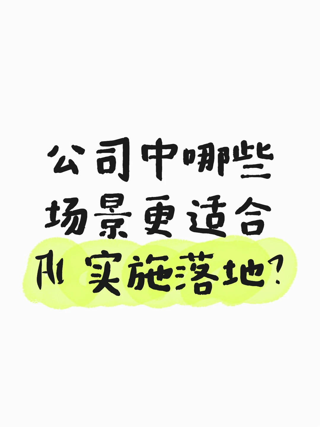 企业中适合 AI实施的场景基本如下