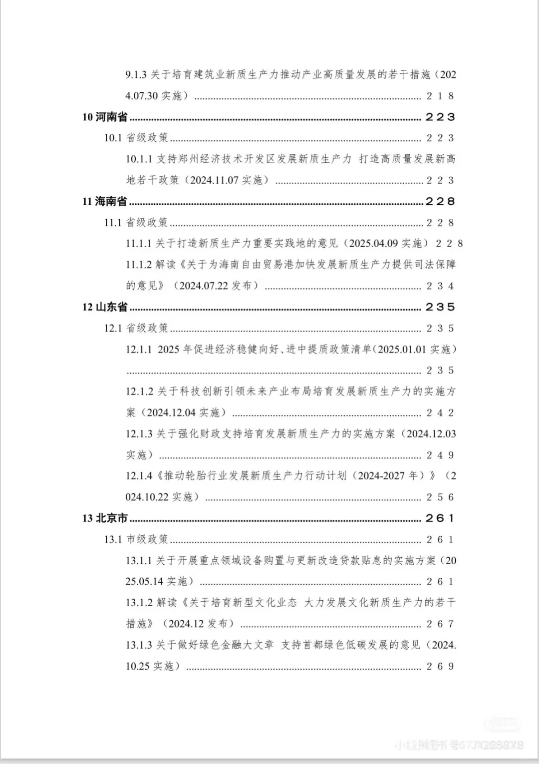新质生产力重点政策汇编
