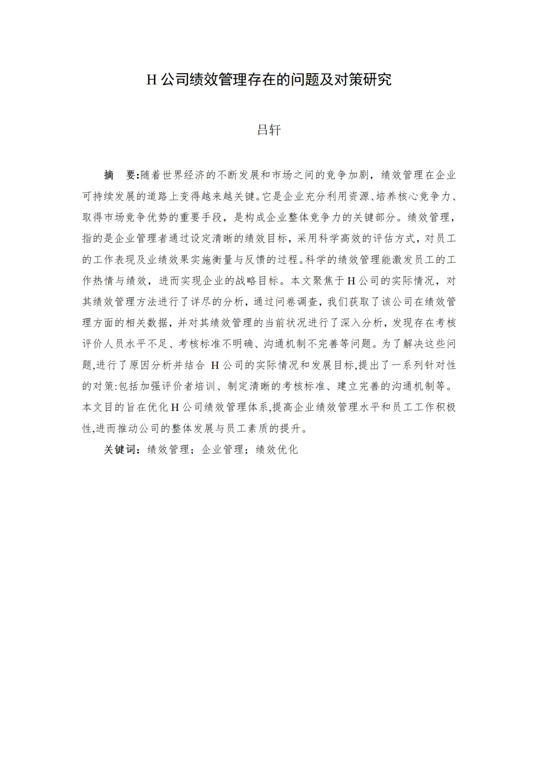 H公司绩效管理存在的问题及对策研究