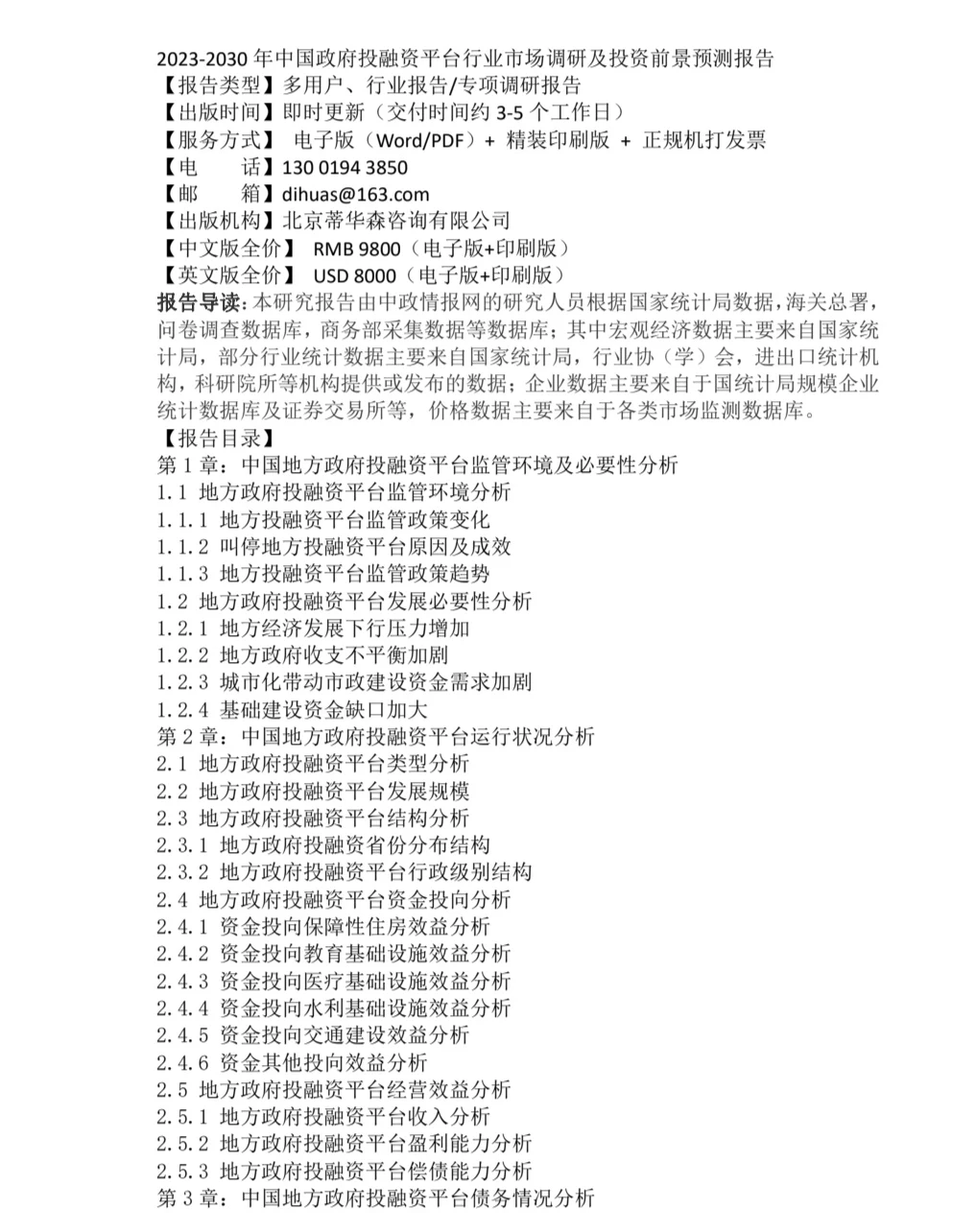 2023-2030年中国政府投融资平台行业市场调研