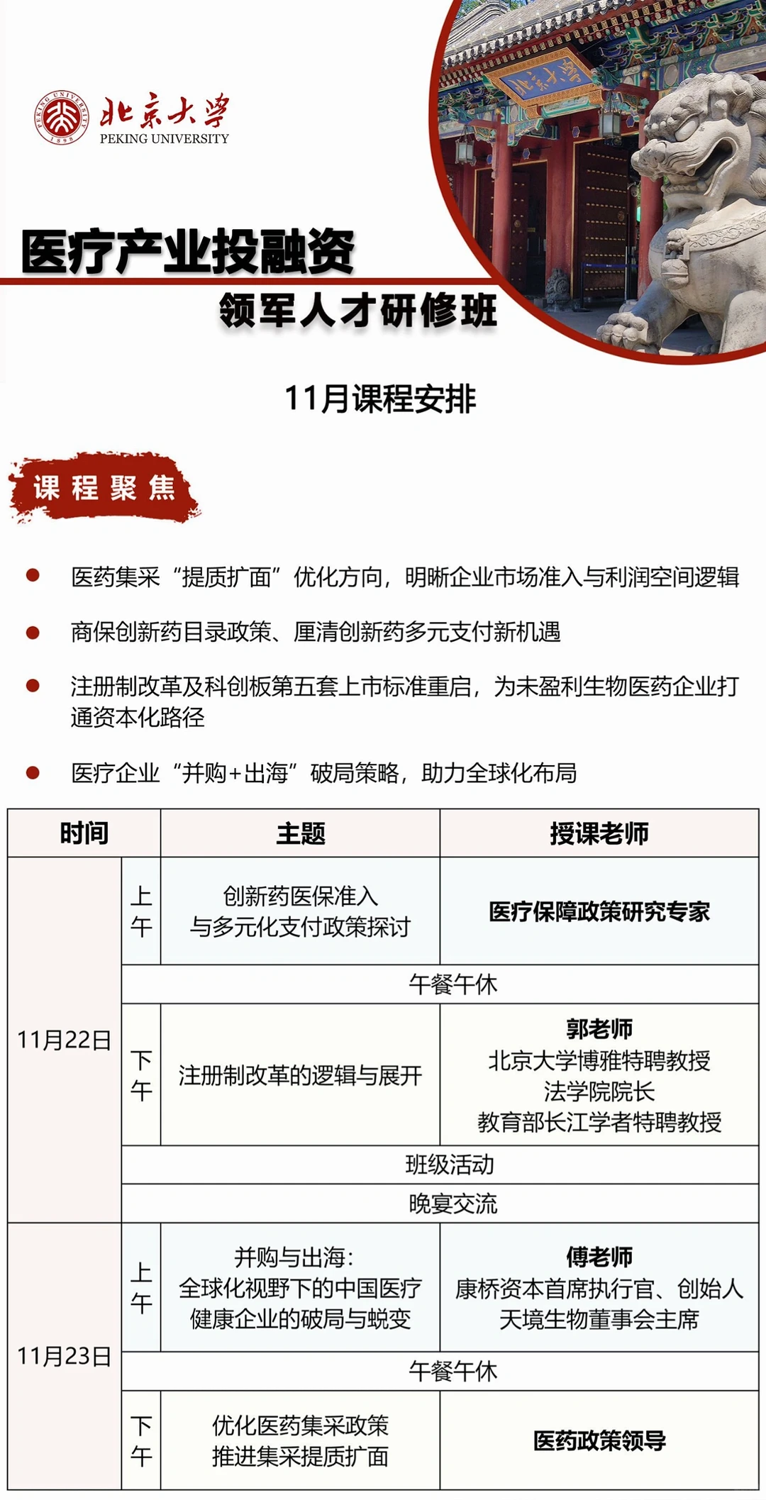 北京大学医疗产业投融资领军人才研修班