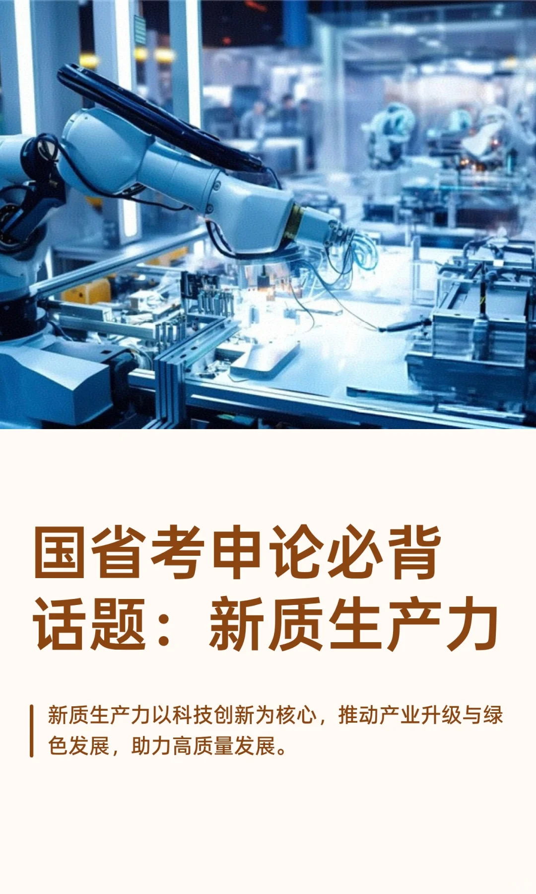 国省考申论必背话题：新质生产力
