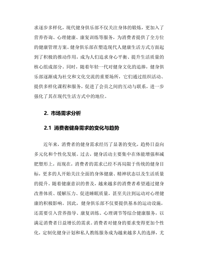 2025年健身俱乐部行业调研分析报告