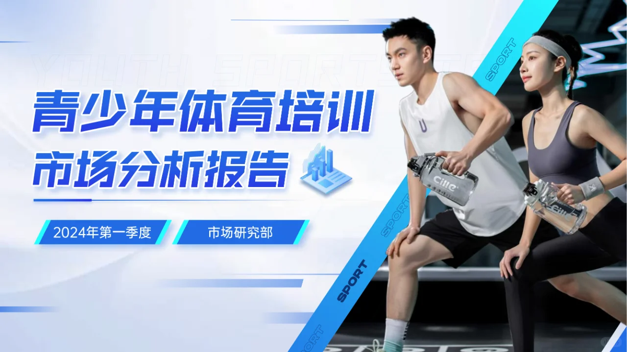 体育培训市场分析报告｜职场人必看PPT干货