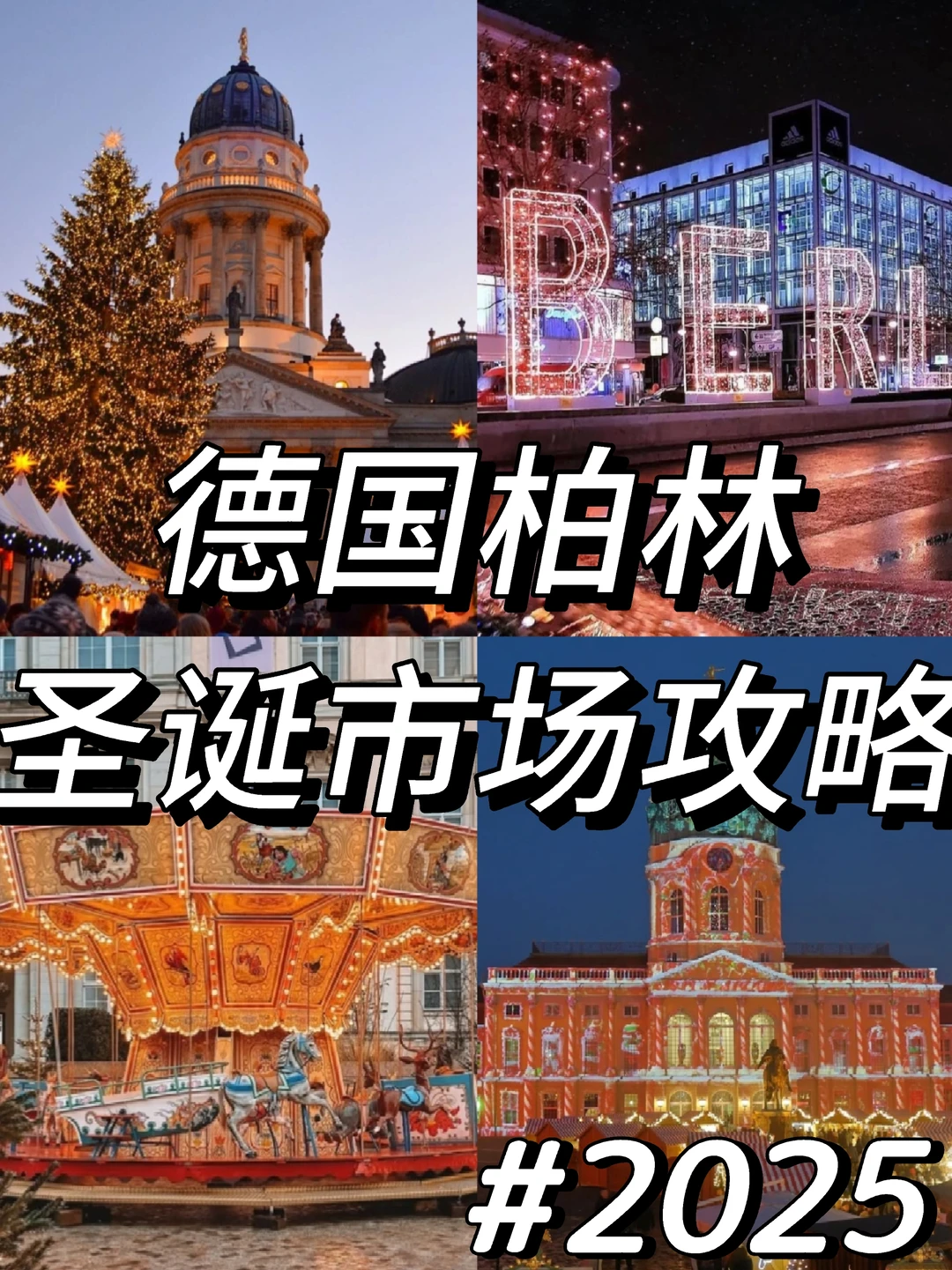 ??德国柏林圣诞市场攻略❗️2025