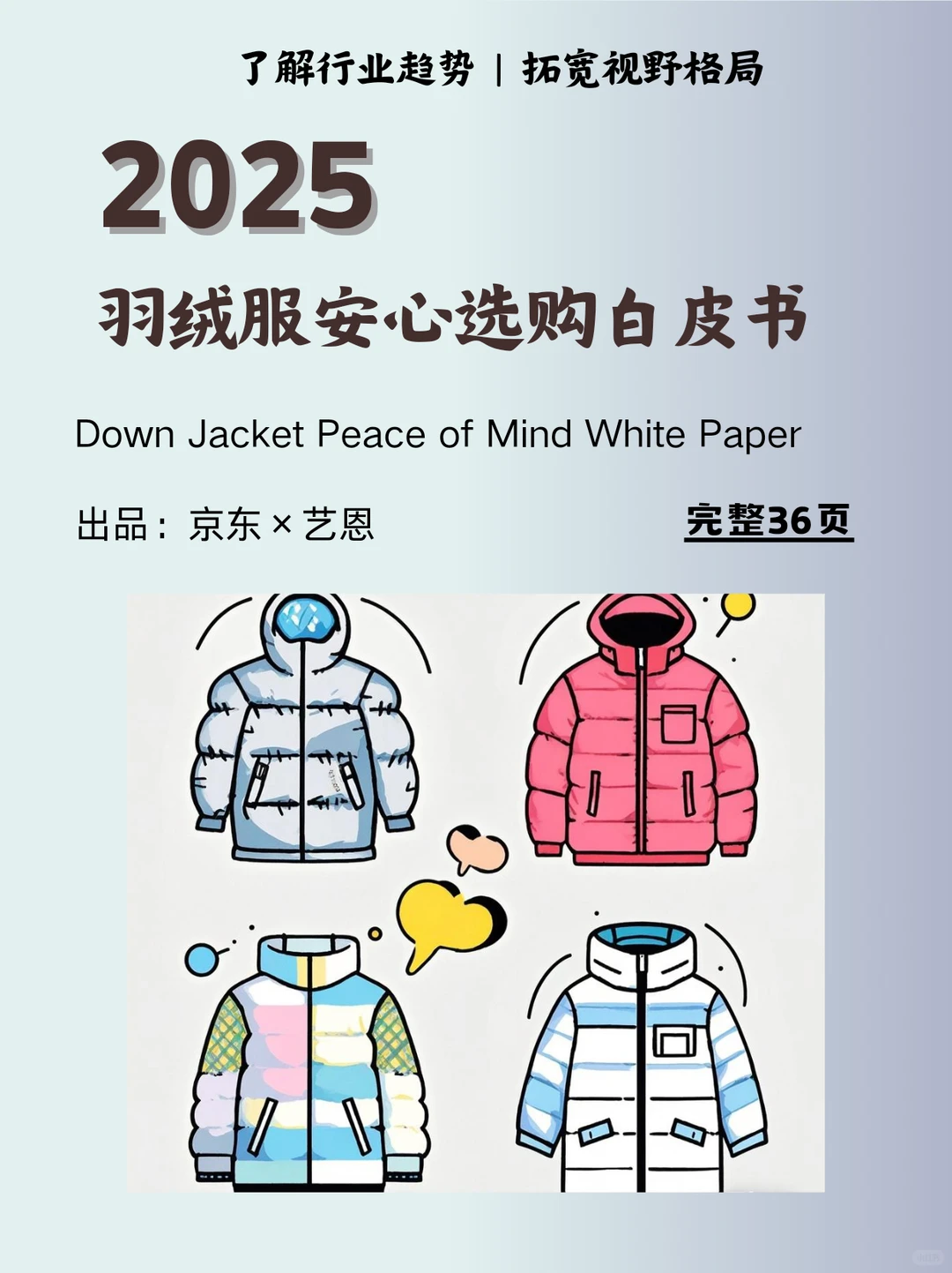 ?秋冬天穿?看羽绒服安心购白皮书