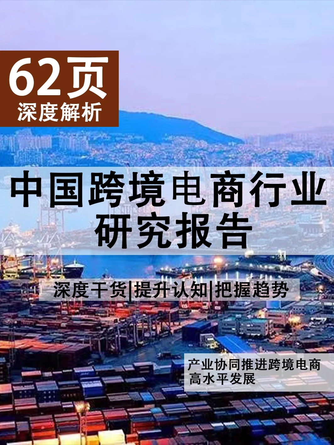 62页报告|我读懂了中国跨境电商行业的发展