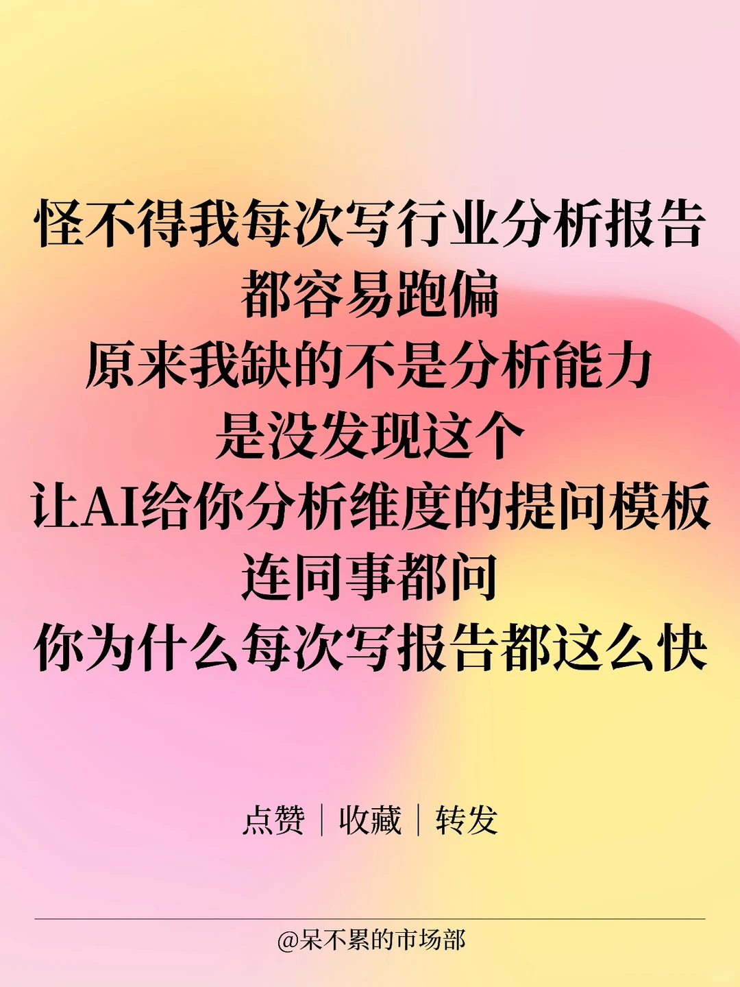 真心建议大家,写行业报告前先用这套提示词