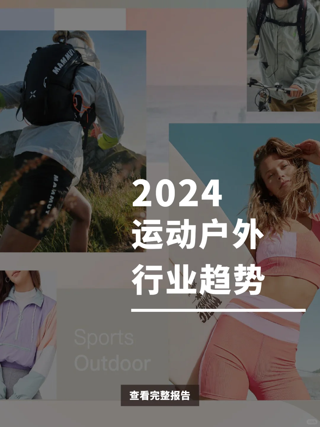 ?57页报告|2024运动户外行业趋势