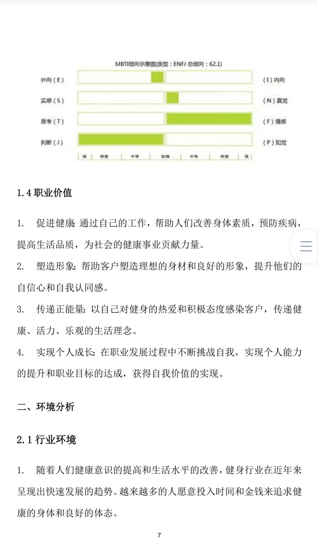 《健身专业职业生涯规划书》word＋PPt