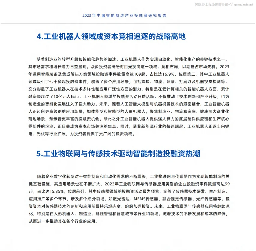 中国智能制造产业投融资研究报告 24页