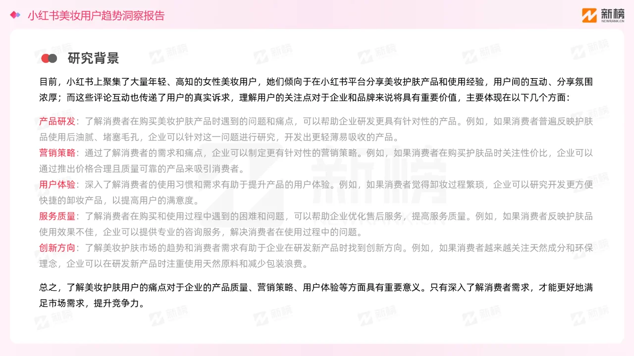 小红书美妆用户趋势洞察报告分享