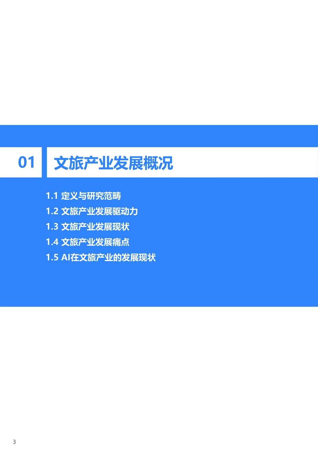 中国AI文旅发展趋势报告2025