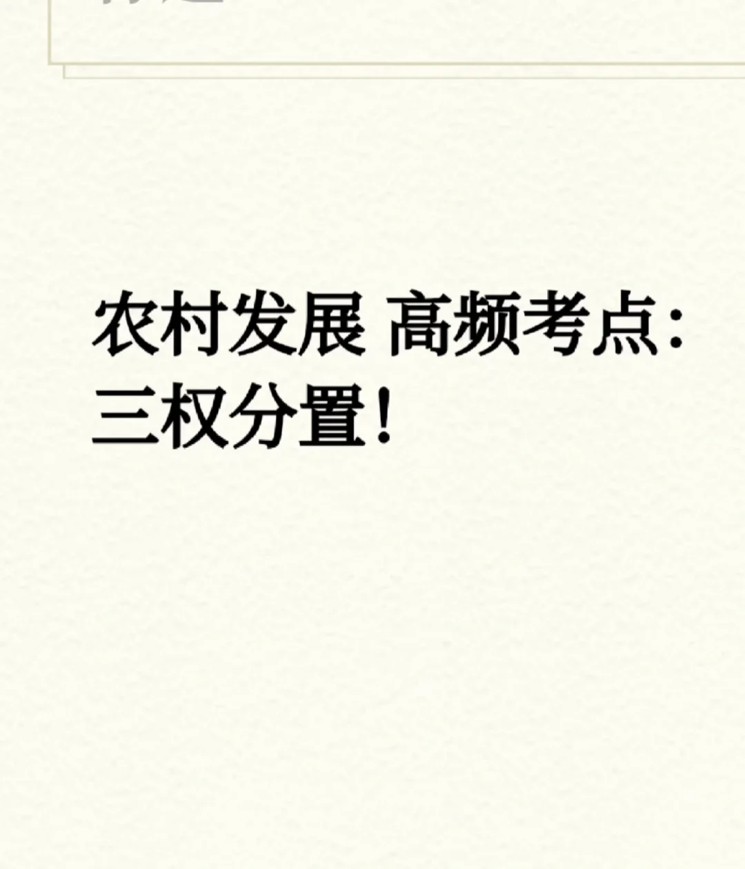 农村发展高频考点:三权分置