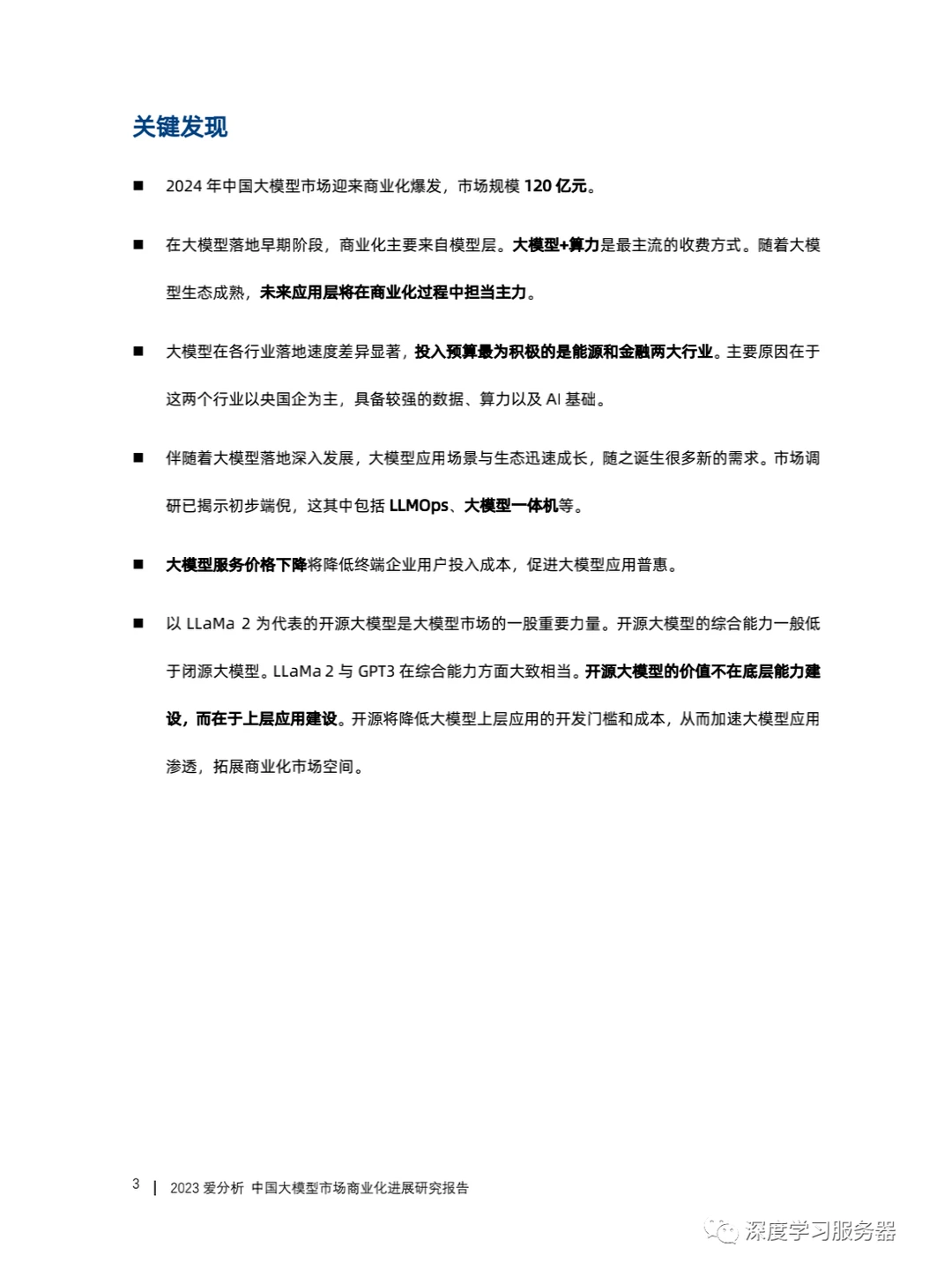 《中国大模型市场商业化进展研究报告》下载