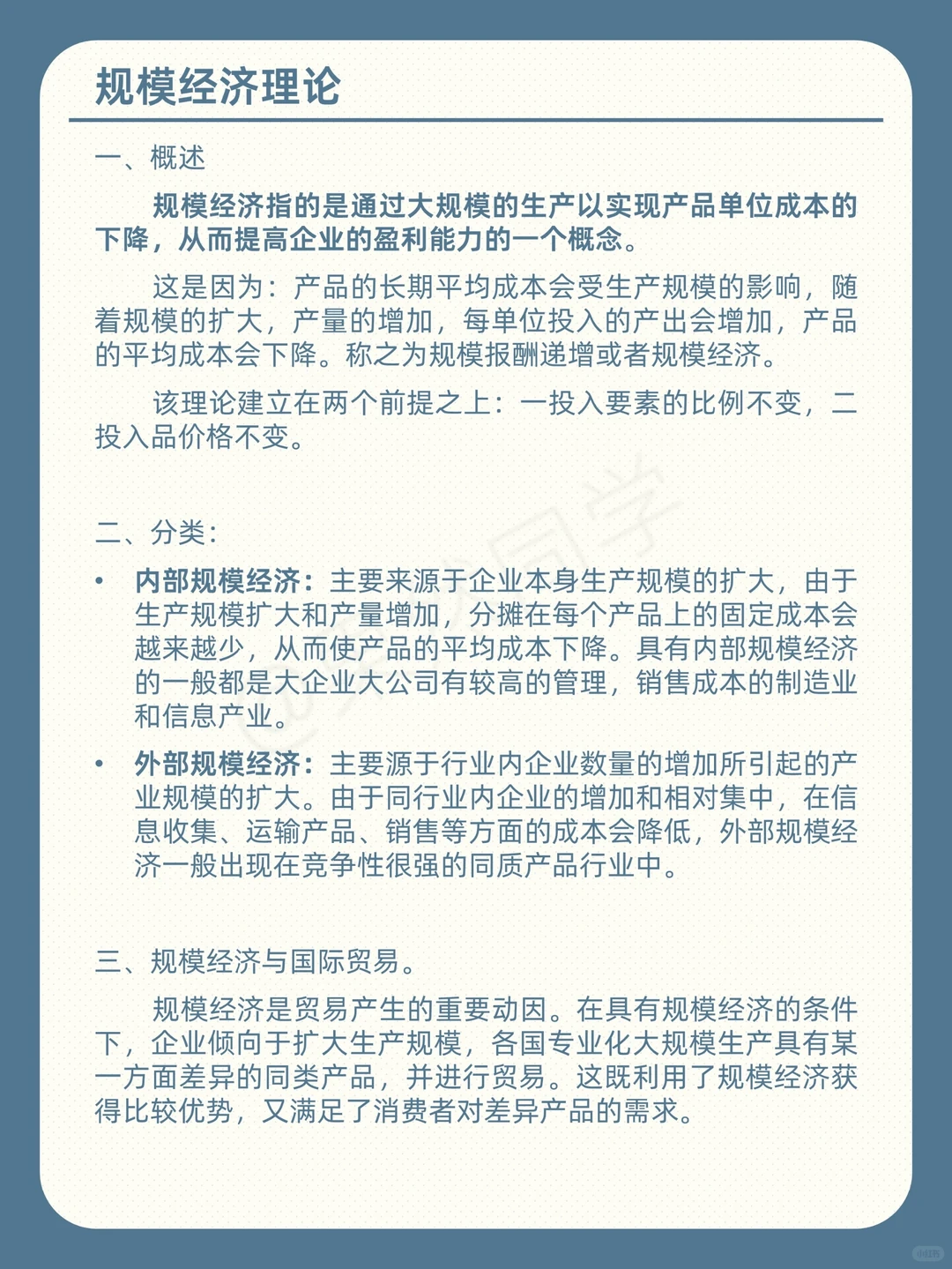 考研 | 434国商 | 规模经济理论