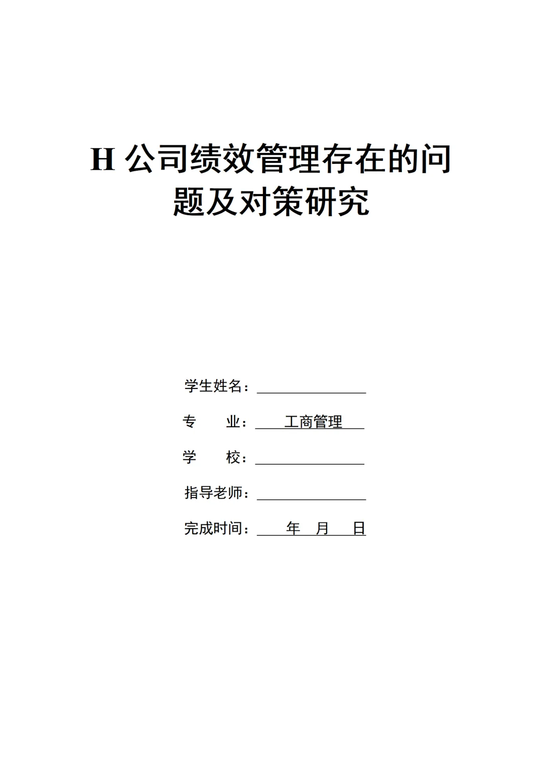 H公司绩效管理存在的问题及对策研究