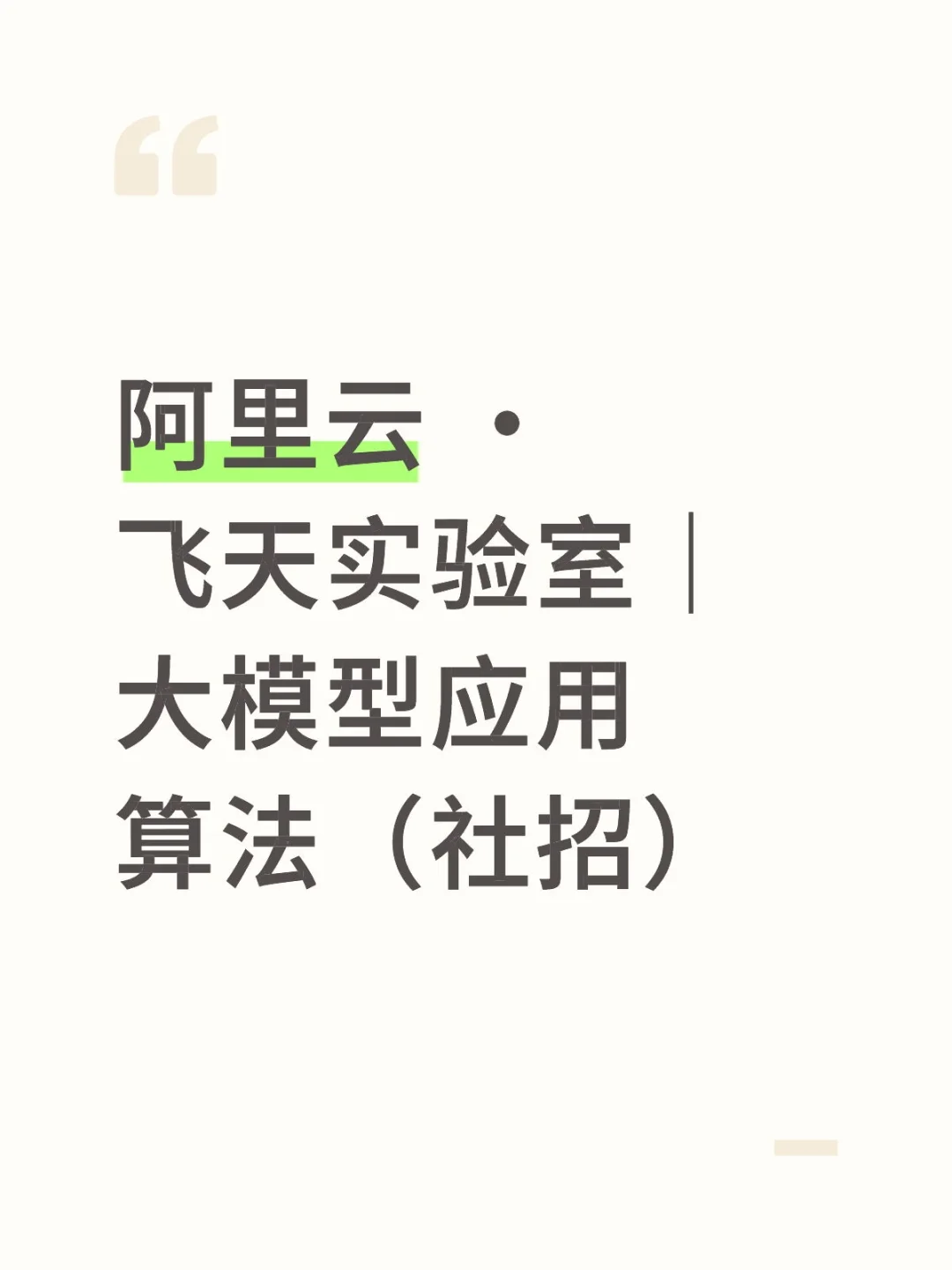 阿里云 · 飞天实验室|大模型应用算法(社招