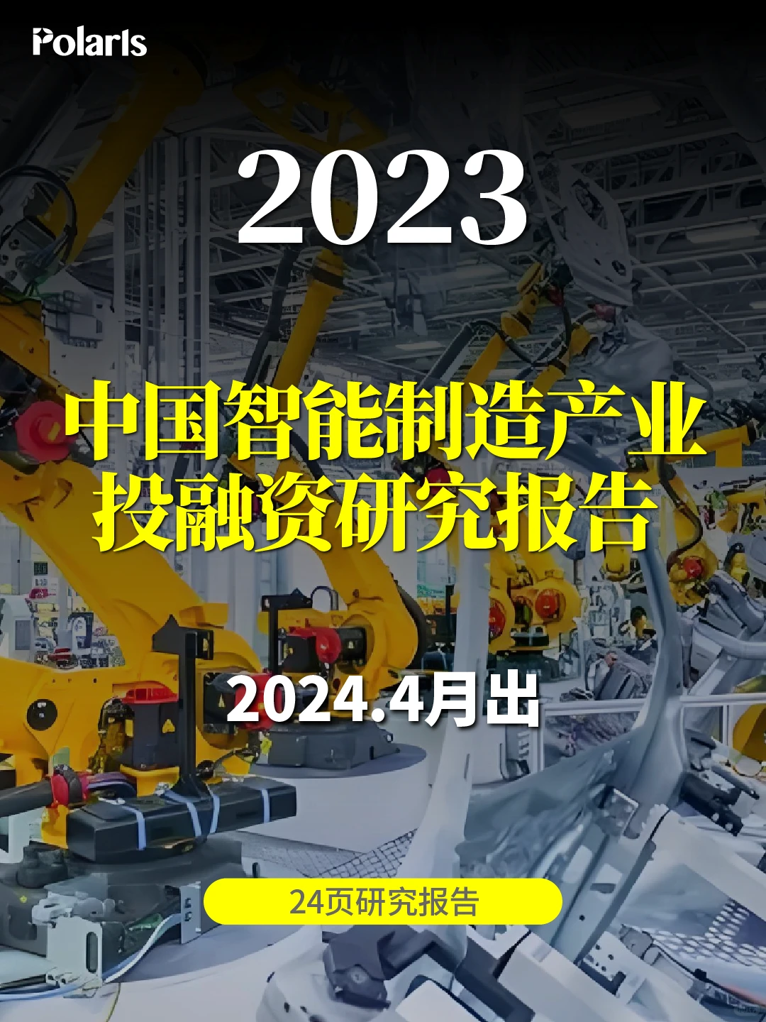 中国智能制造产业投融资研究报告 24页