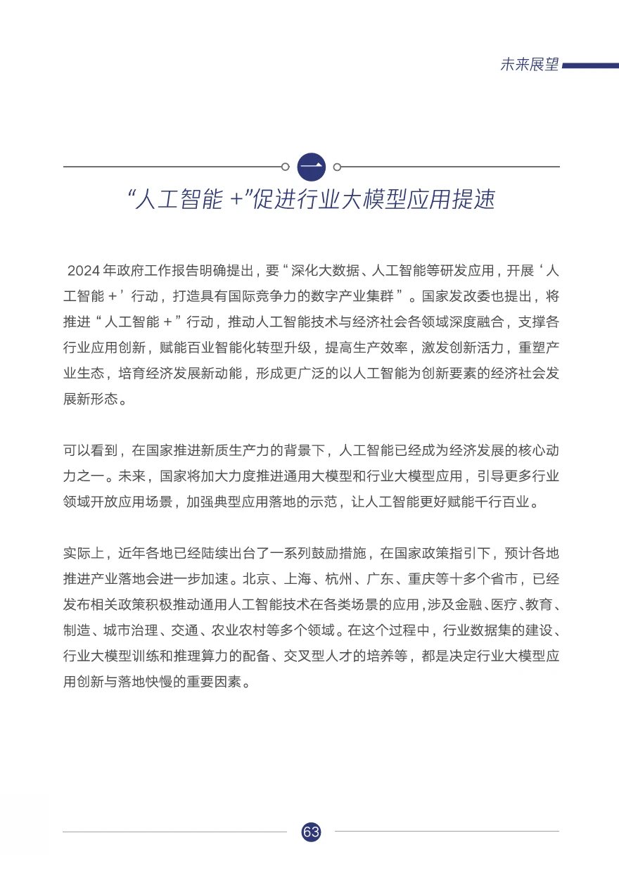 腾讯研究院:行业大模型调研报告