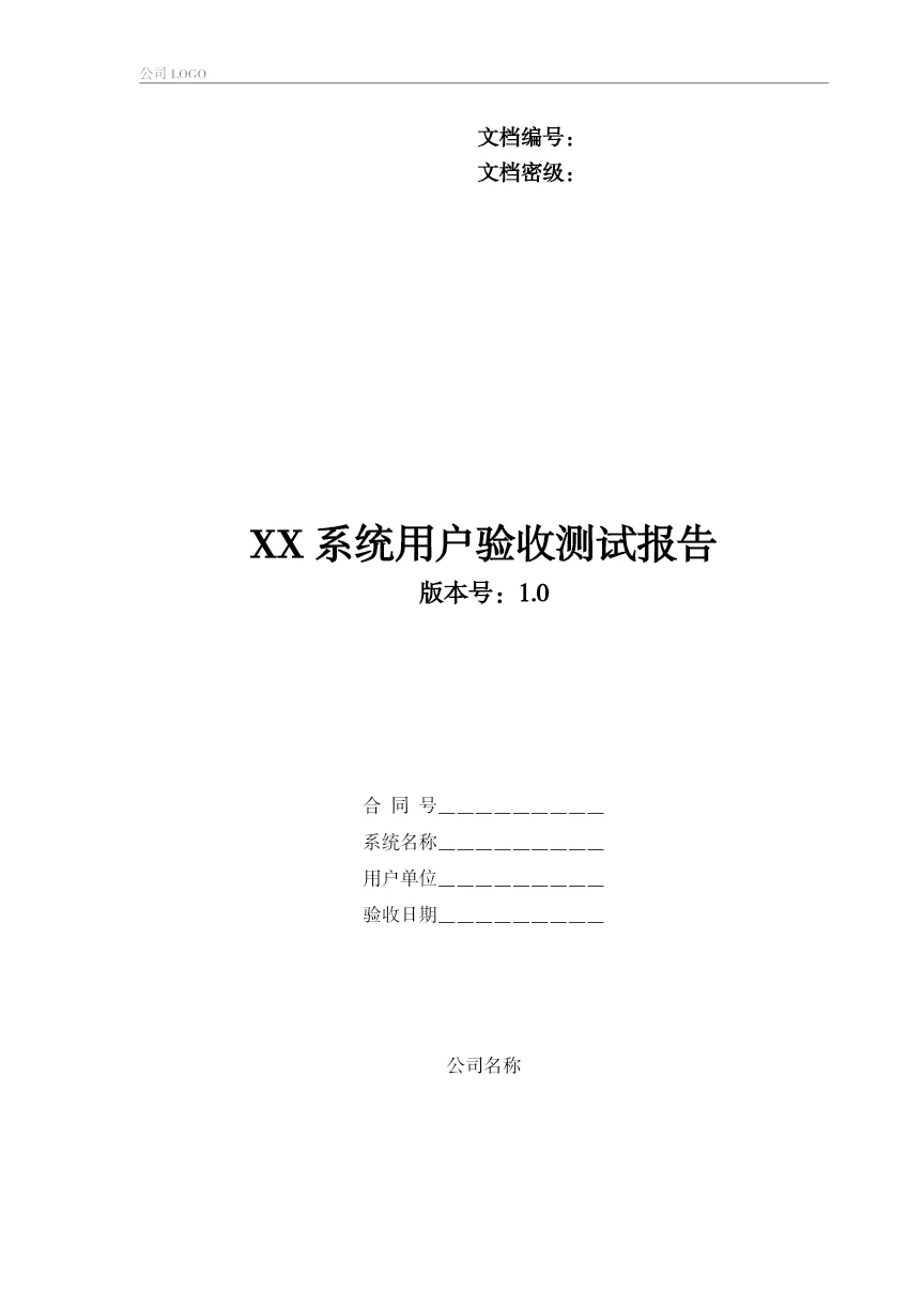 系统用户验收测试报告