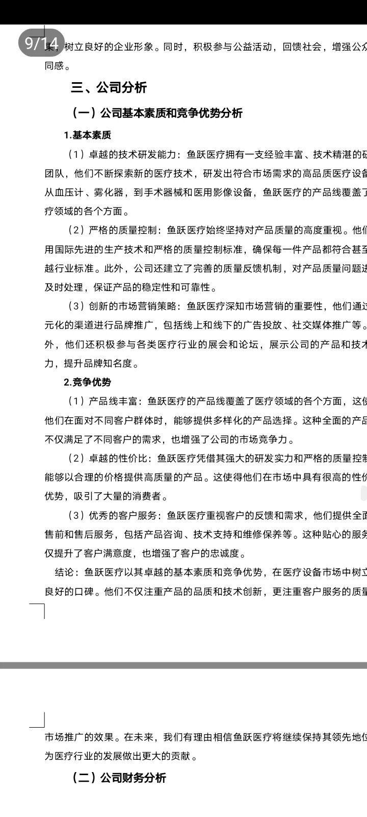 鱼跃医疗投资分析报告来啦！！！！