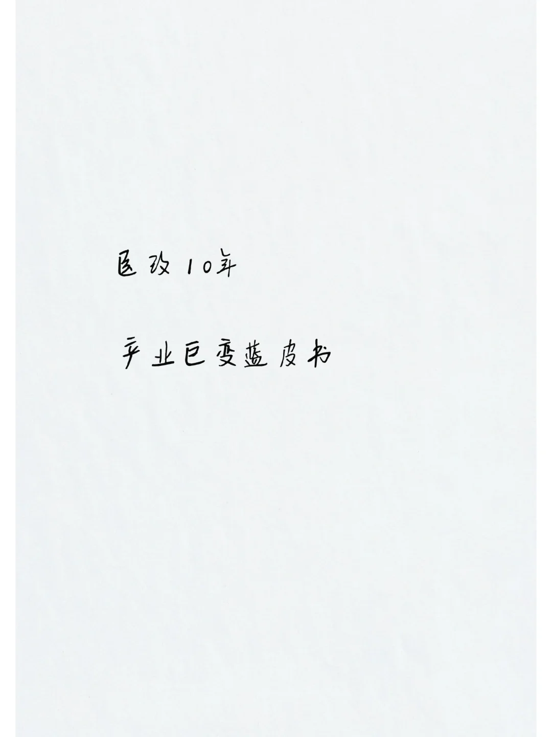 医疗行业大洗牌,蓝皮书告诉你医改10年的秘