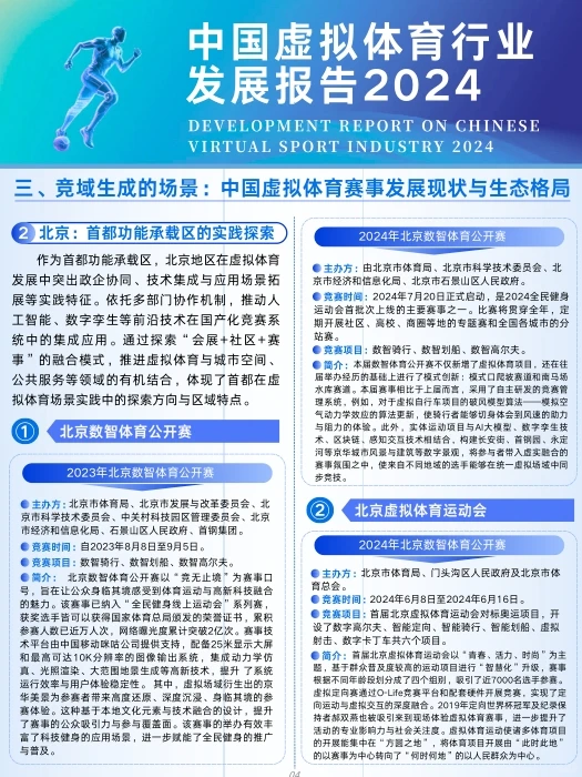 中国虚拟体育行业发展报告2024