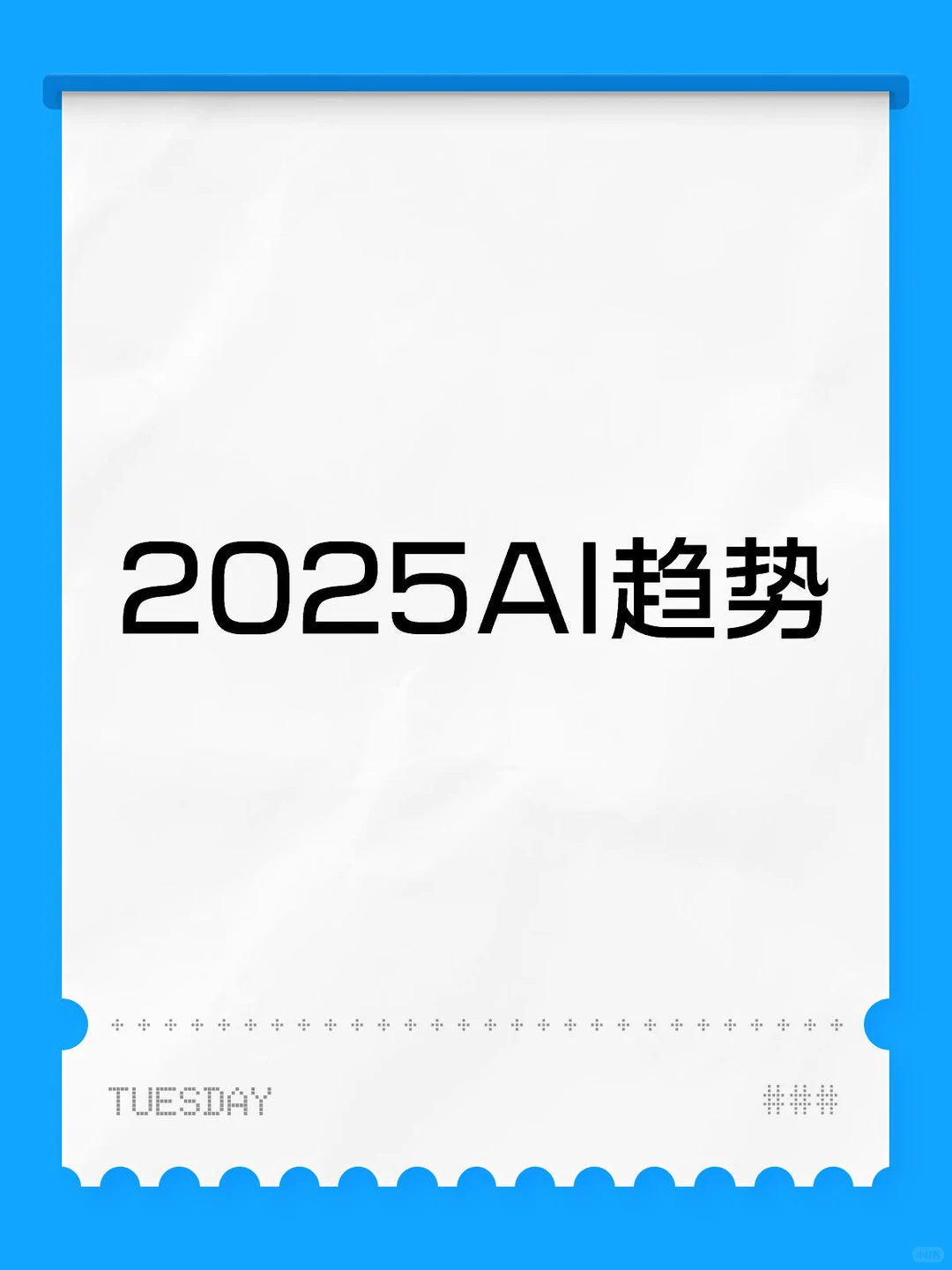 2025AI趋势AI