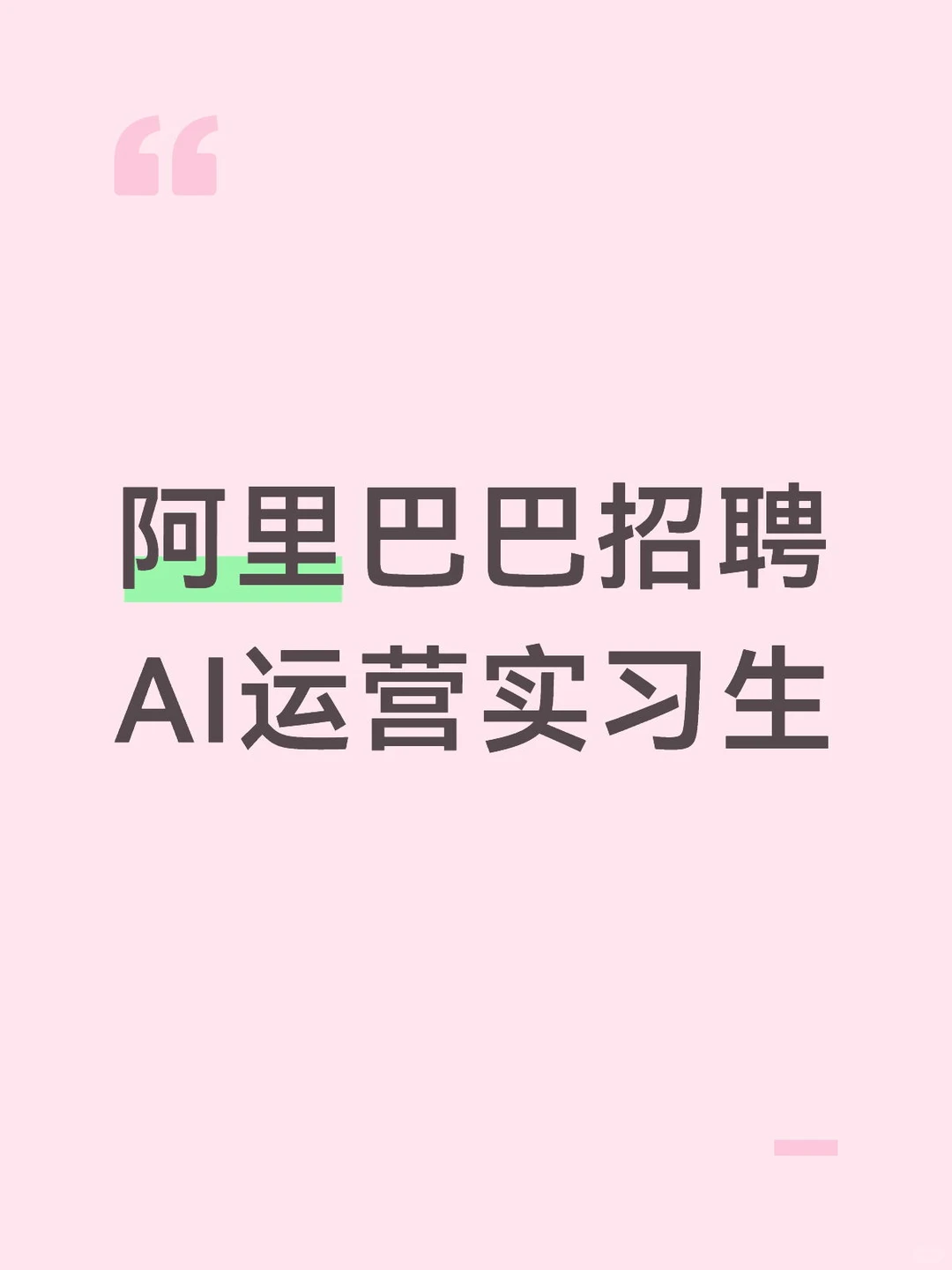 阿里巴巴招聘AI运营实习生