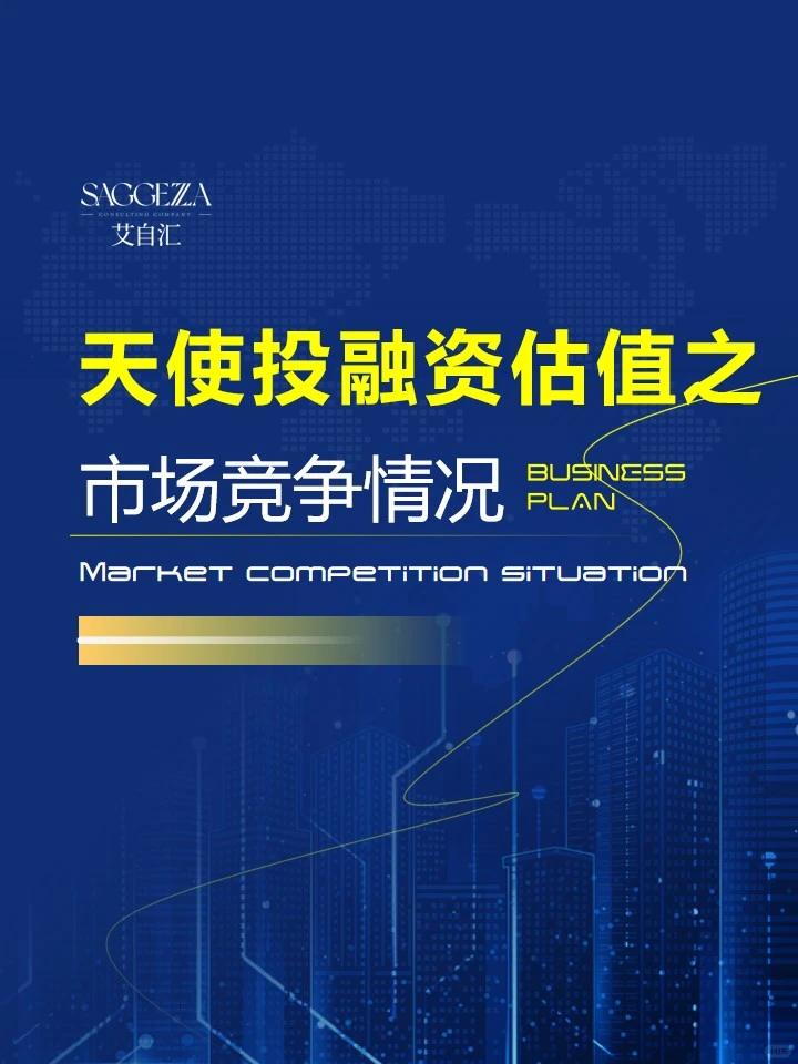 天使投融资估值|市场竞争情况（代写bp）