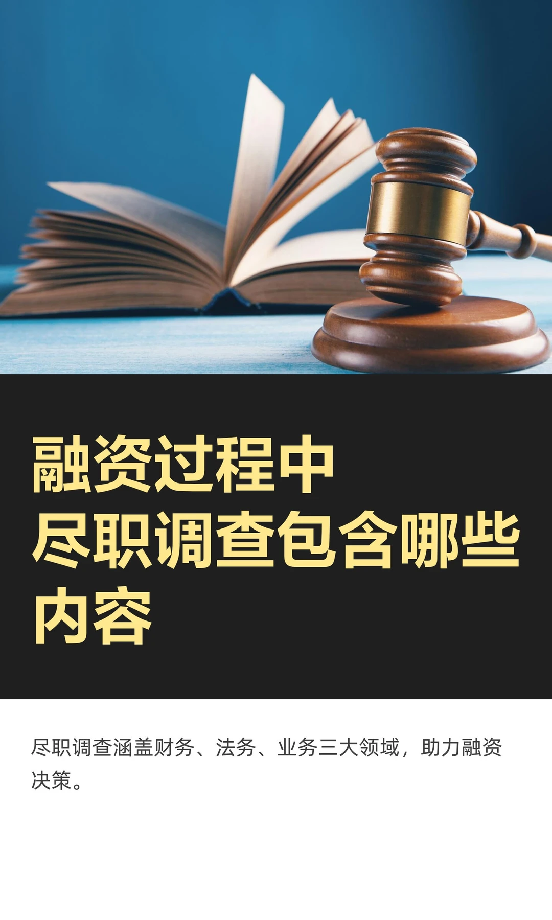 融资过程中尽职调查包含哪些内容