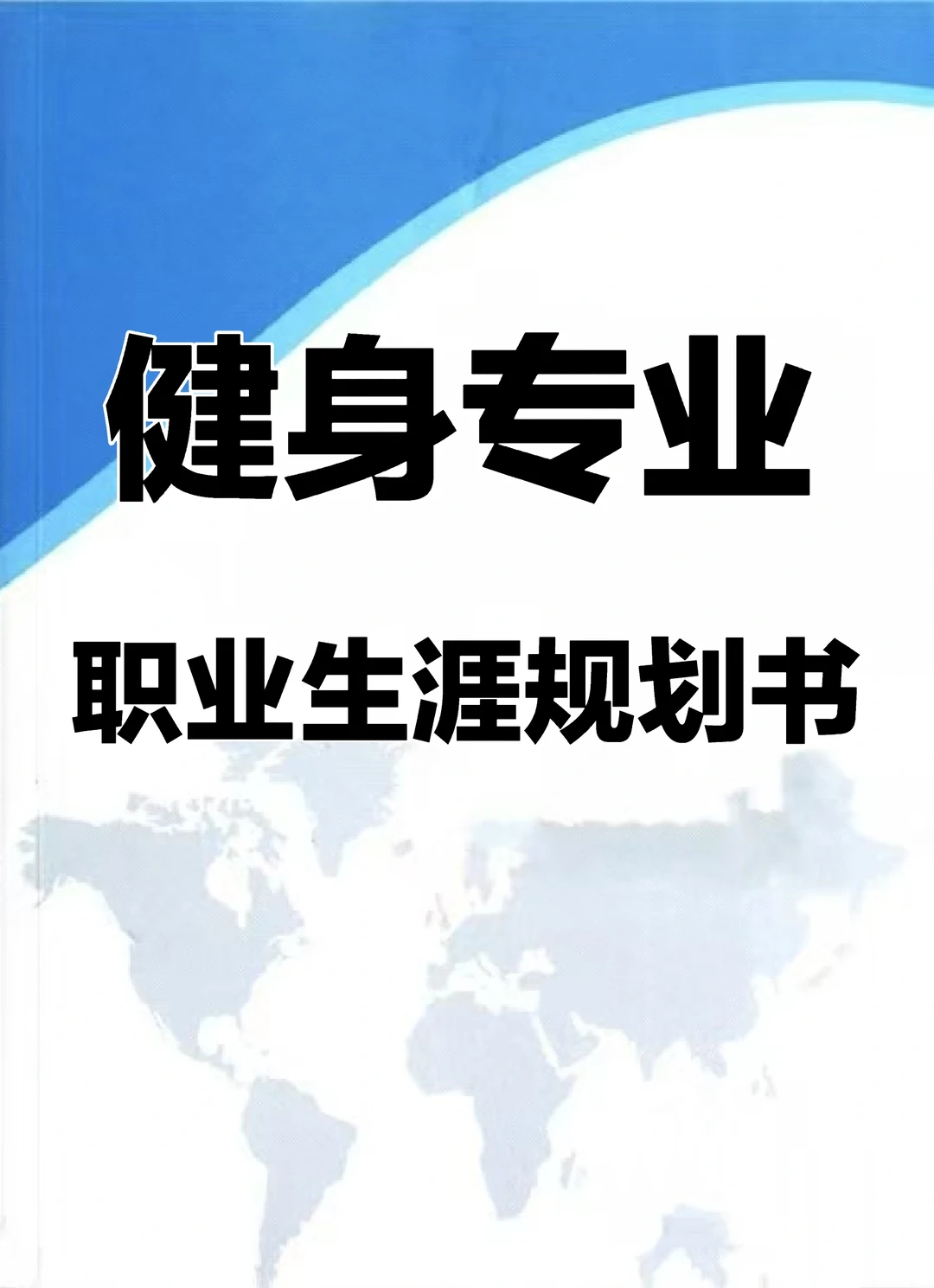 《健身专业职业生涯规划书》word＋PPt