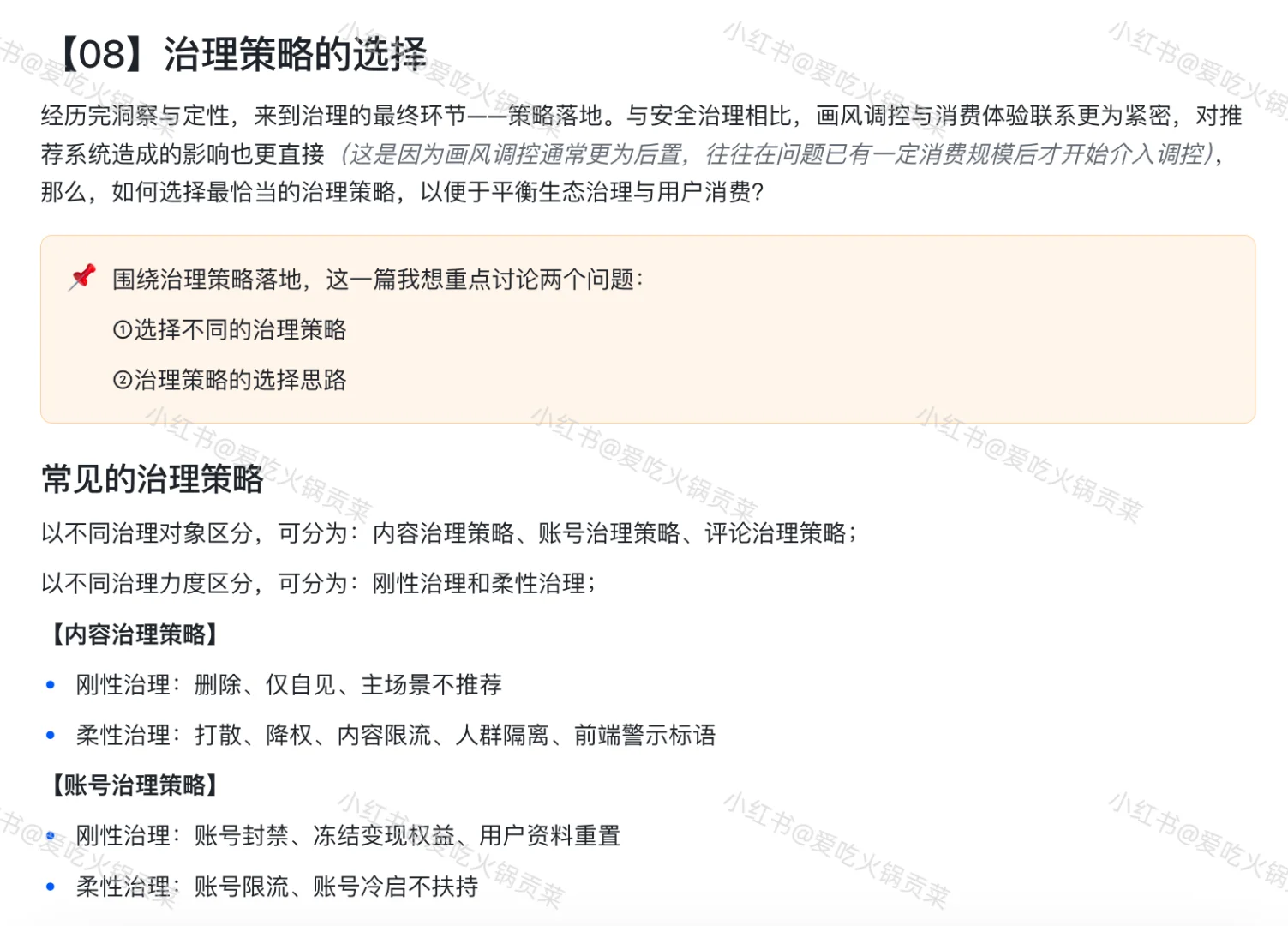 内容生态治理，怎么确定合理的治理策略？