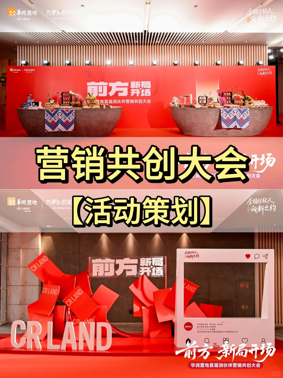 广州活动策划丨营销共创大会