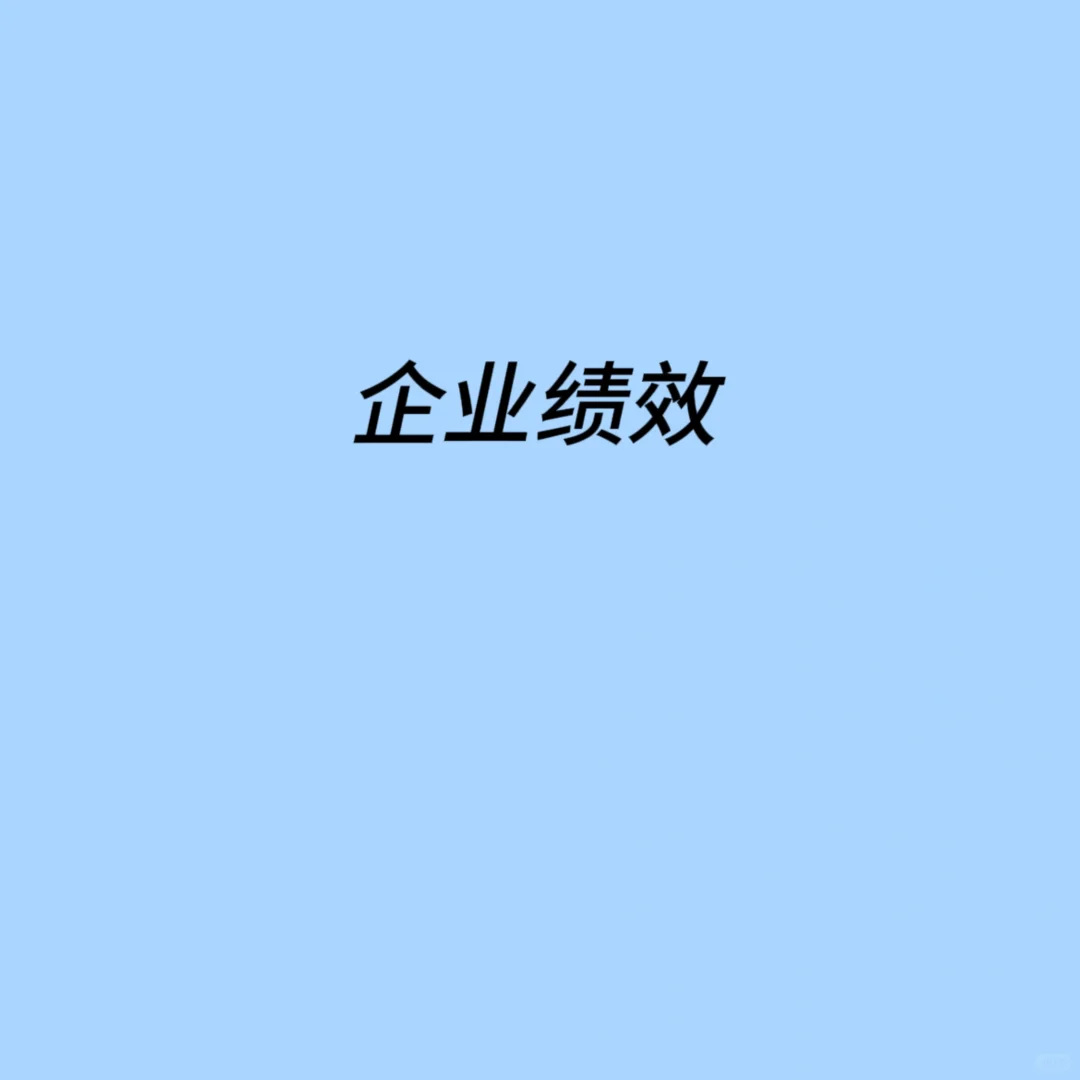 会计毕业论文写企业绩效的注意了