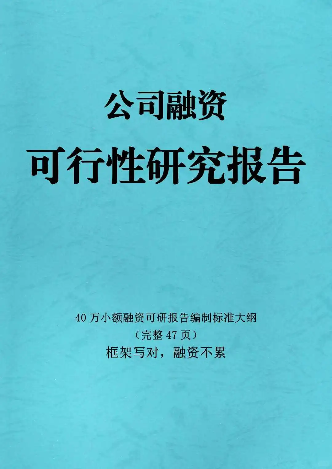 小公司融资可行性研究报告怎么写?大纲可抄