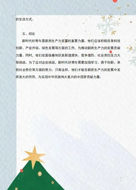 2024形势与政策论文新时代好青年?