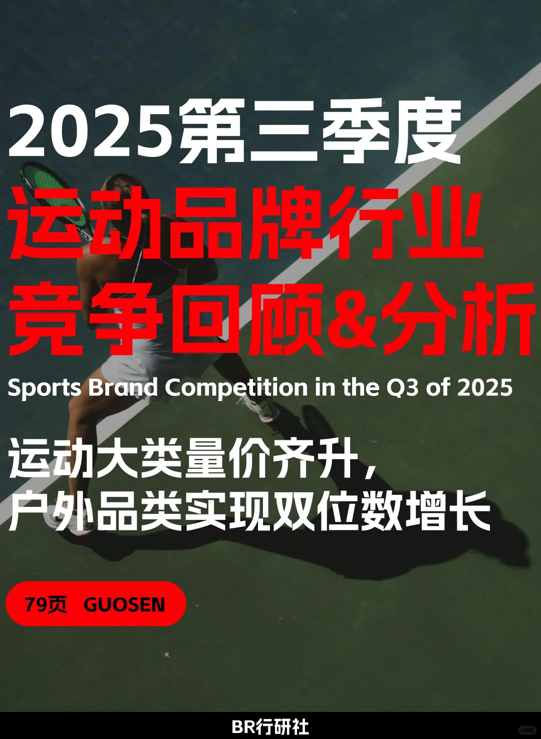 ??➡️运动6大品牌竞争:第三季度回顾分析