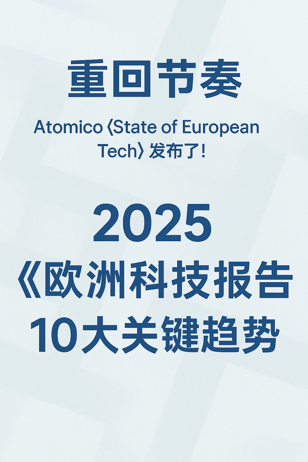 ??2025《欧洲科技现状报告》10大关键趋势