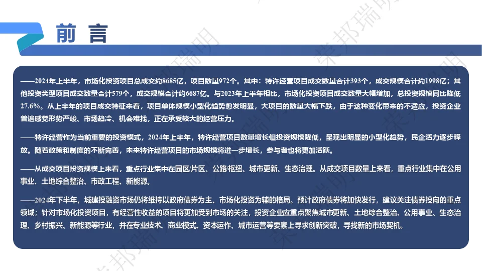 2024年度上半年城建投融资市场报告