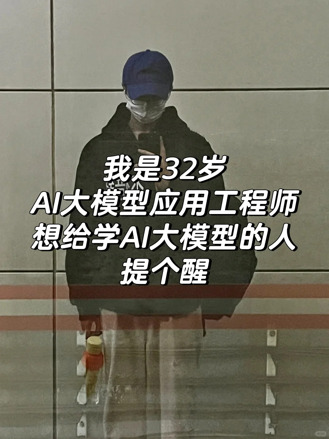 我是32岁AI大模型应用工程师,劝告准备学…