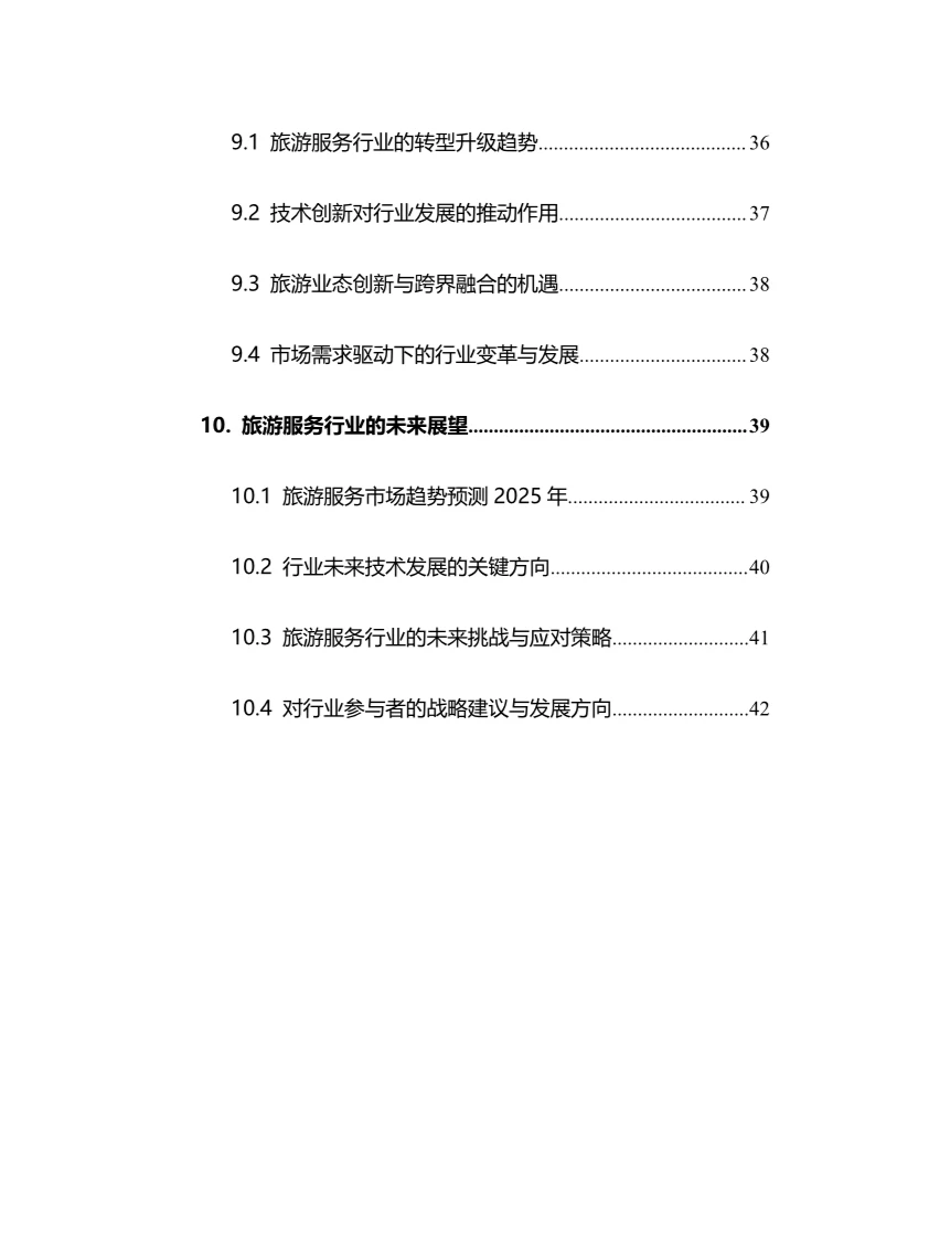 2025年旅游服务行业调研分析报告