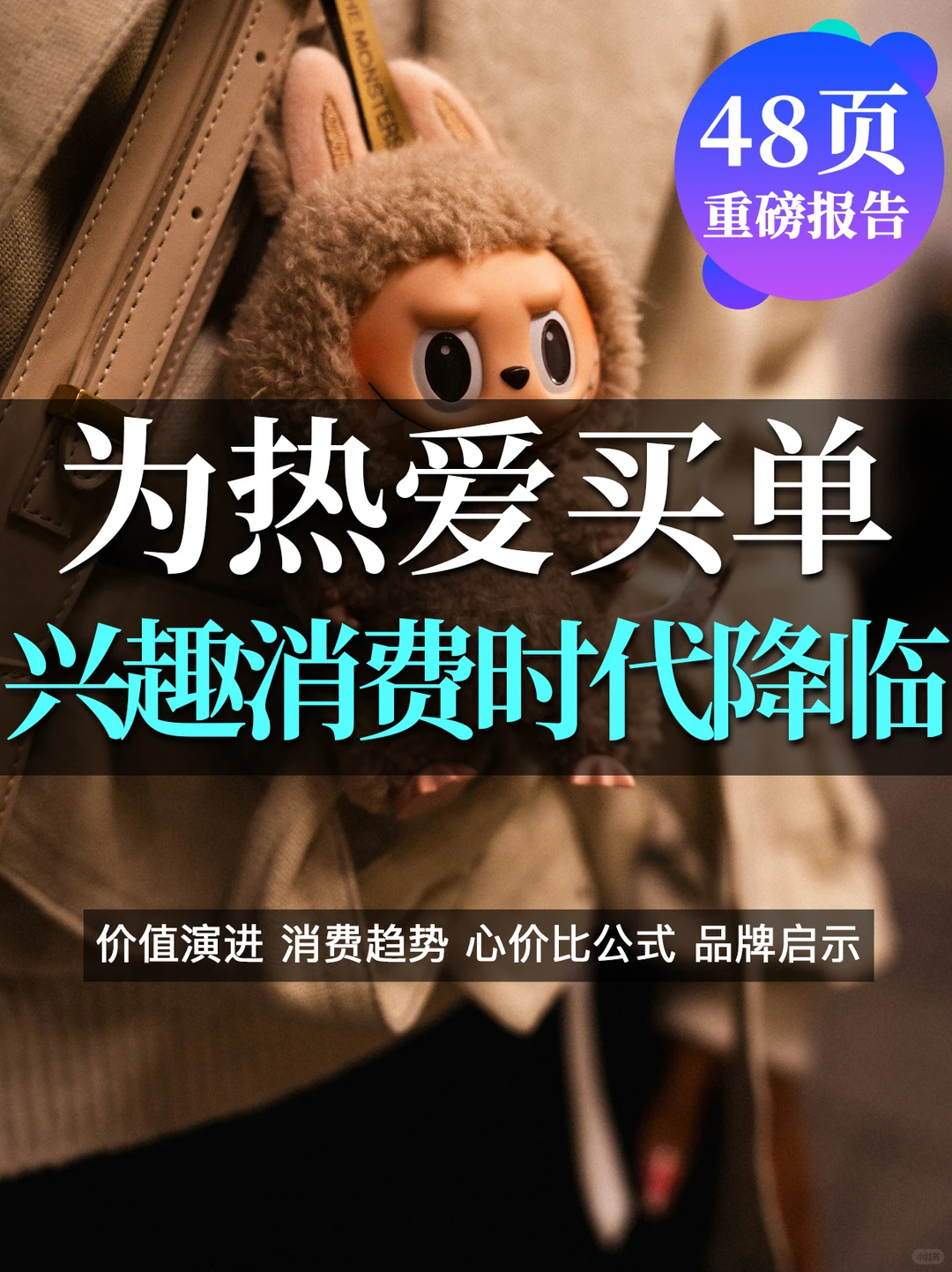 ❤️为热爱买单:兴趣消费正在重构商业逻辑?