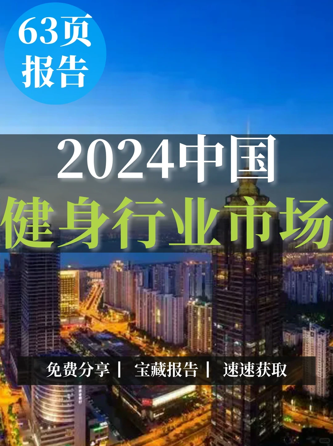 63页报告|2024中国健身行业市场前景