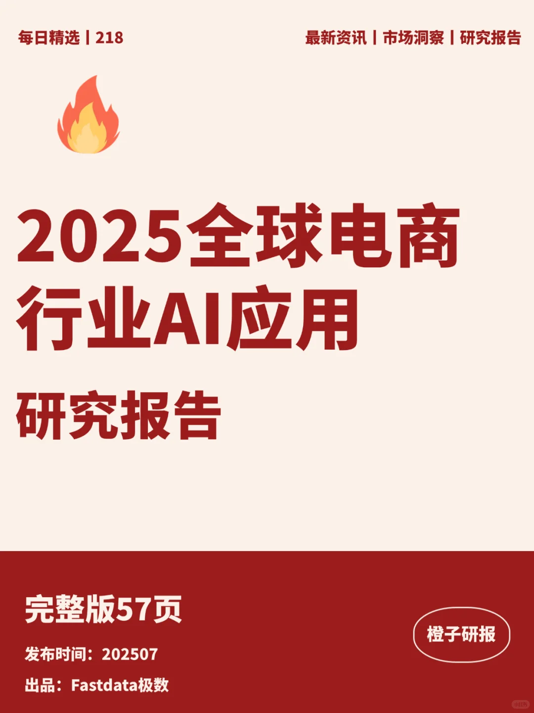 2025全球电商AI应用研究报告